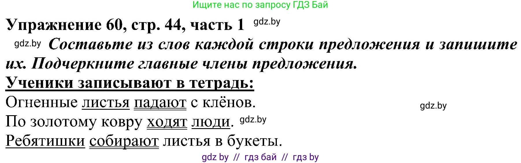 Русский язык, 3 класс Учебник, авторы: Антипова Маргарита Борисовна, Верниковская Алла Викторовна, Грабчикова Елена Самарьевна, издательство Национальный институт образования, Минск, 2023, Часть 1, страница 44, номер 60, Решение