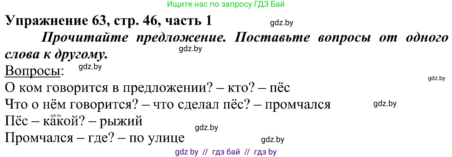 Русский язык, 3 класс Учебник, авторы: Антипова Маргарита Борисовна, Верниковская Алла Викторовна, Грабчикова Елена Самарьевна, издательство Национальный институт образования, Минск, 2023, Часть 1, страница 46, номер 63, Решение