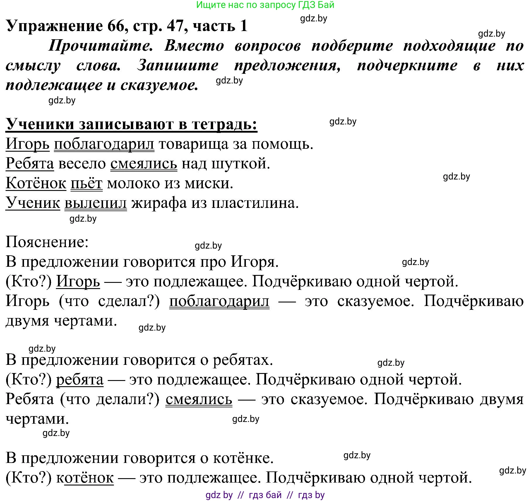 Русский язык, 3 класс Учебник, авторы: Антипова Маргарита Борисовна, Верниковская Алла Викторовна, Грабчикова Елена Самарьевна, издательство Национальный институт образования, Минск, 2023, Часть 1, страница 47, номер 66, Решение