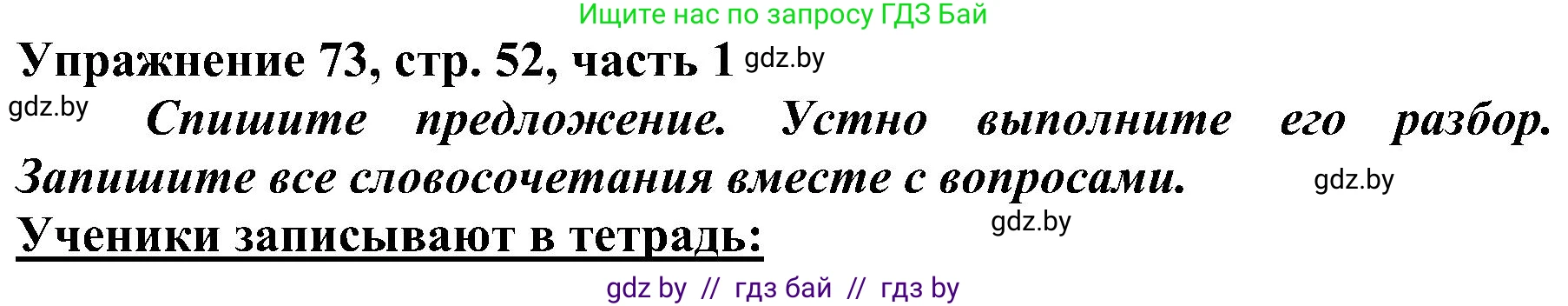 Русский язык, 3 класс Учебник, авторы: Антипова Маргарита Борисовна, Верниковская Алла Викторовна, Грабчикова Елена Самарьевна, издательство Национальный институт образования, Минск, 2023, Часть 1, страница 52, номер 73, Решение