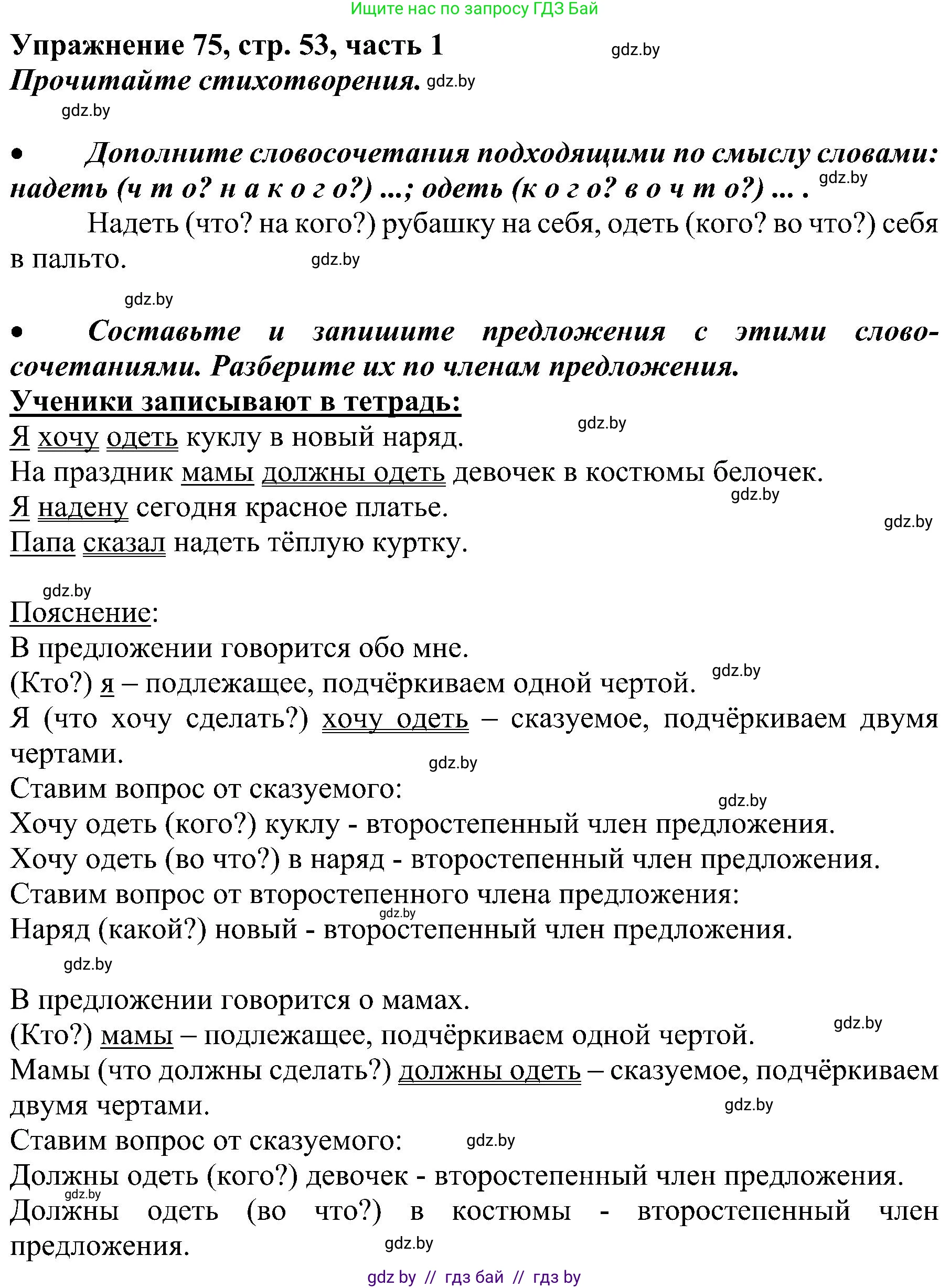 Русский язык, 3 класс Учебник, авторы: Антипова Маргарита Борисовна, Верниковская Алла Викторовна, Грабчикова Елена Самарьевна, издательство Национальный институт образования, Минск, 2023, Часть 1, страница 53, номер 75, Решение