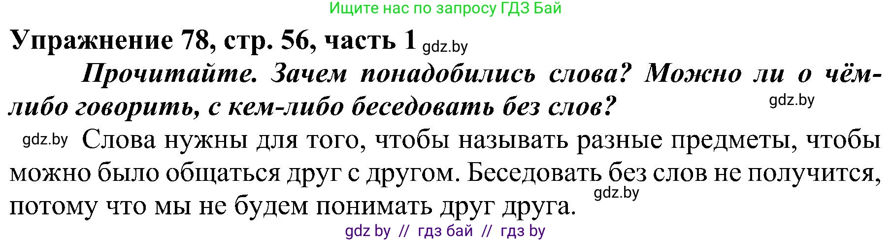 Русский язык, 3 класс Учебник, авторы: Антипова Маргарита Борисовна, Верниковская Алла Викторовна, Грабчикова Елена Самарьевна, издательство Национальный институт образования, Минск, 2023, Часть 1, страница 56, номер 78, Решение