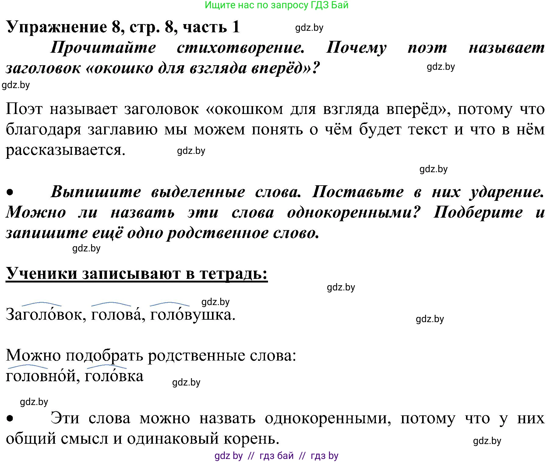 Русский язык, 3 класс Учебник, авторы: Антипова Маргарита Борисовна, Верниковская Алла Викторовна, Грабчикова Елена Самарьевна, издательство Национальный институт образования, Минск, 2023, Часть 1, страница 8, номер 8, Решение