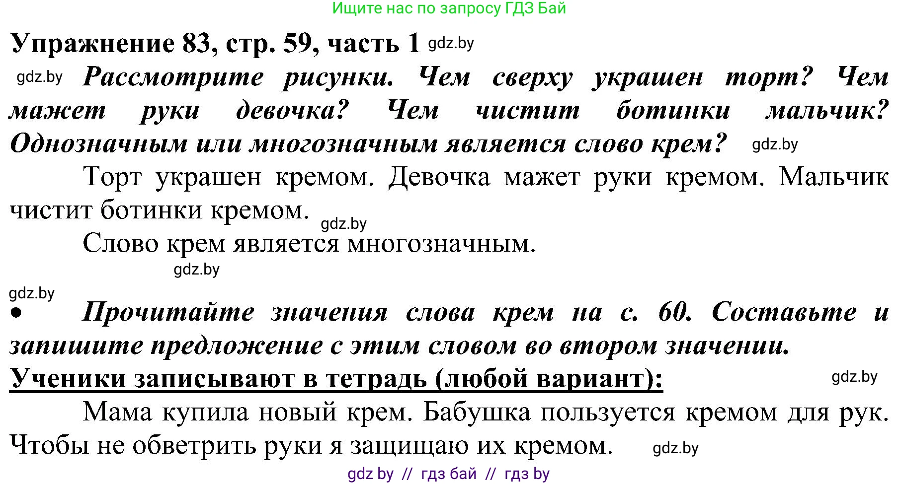 Русский язык, 3 класс Учебник, авторы: Антипова Маргарита Борисовна, Верниковская Алла Викторовна, Грабчикова Елена Самарьевна, издательство Национальный институт образования, Минск, 2023, Часть 1, страница 59, номер 83, Решение