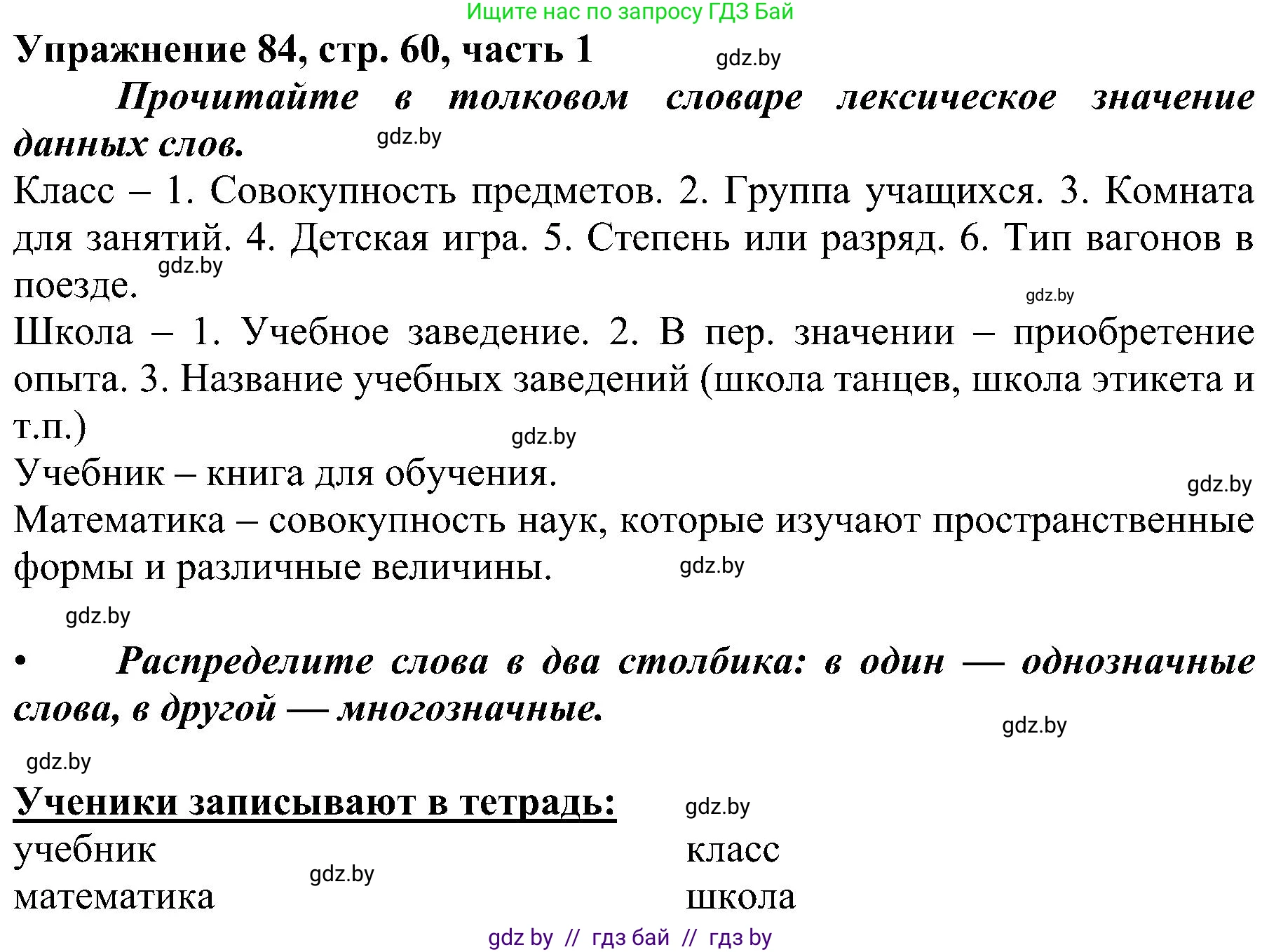 Русский язык, 3 класс Учебник, авторы: Антипова Маргарита Борисовна, Верниковская Алла Викторовна, Грабчикова Елена Самарьевна, издательство Национальный институт образования, Минск, 2023, Часть 1, страница 60, номер 84, Решение