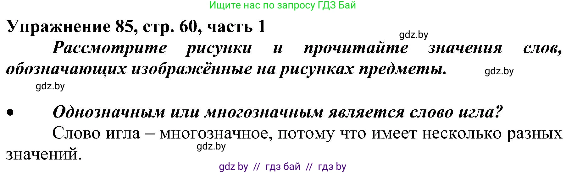 Русский язык, 3 класс Учебник, авторы: Антипова Маргарита Борисовна, Верниковская Алла Викторовна, Грабчикова Елена Самарьевна, издательство Национальный институт образования, Минск, 2023, Часть 1, страница 60, номер 85, Решение