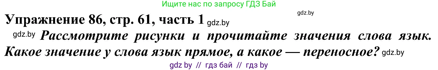 Русский язык, 3 класс Учебник, авторы: Антипова Маргарита Борисовна, Верниковская Алла Викторовна, Грабчикова Елена Самарьевна, издательство Национальный институт образования, Минск, 2023, Часть 1, страница 61, номер 86, Решение