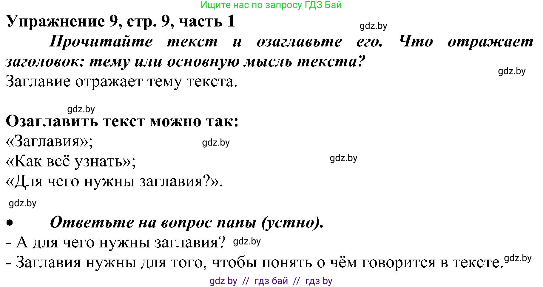 Русский язык, 3 класс Учебник, авторы: Антипова Маргарита Борисовна, Верниковская Алла Викторовна, Грабчикова Елена Самарьевна, издательство Национальный институт образования, Минск, 2023, Часть 1, страница 9, номер 9, Решение