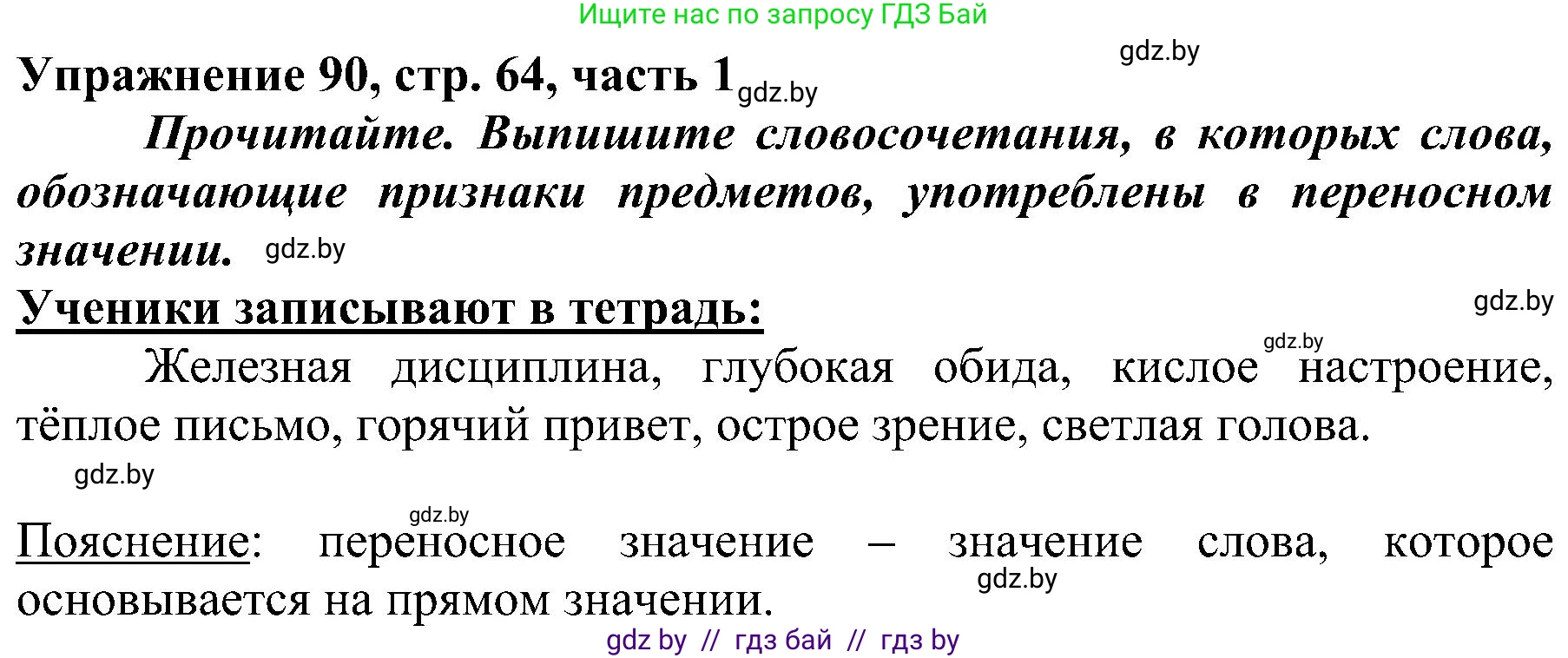 Русский язык, 3 класс Учебник, авторы: Антипова Маргарита Борисовна, Верниковская Алла Викторовна, Грабчикова Елена Самарьевна, издательство Национальный институт образования, Минск, 2023, Часть 1, страница 64, номер 90, Решение