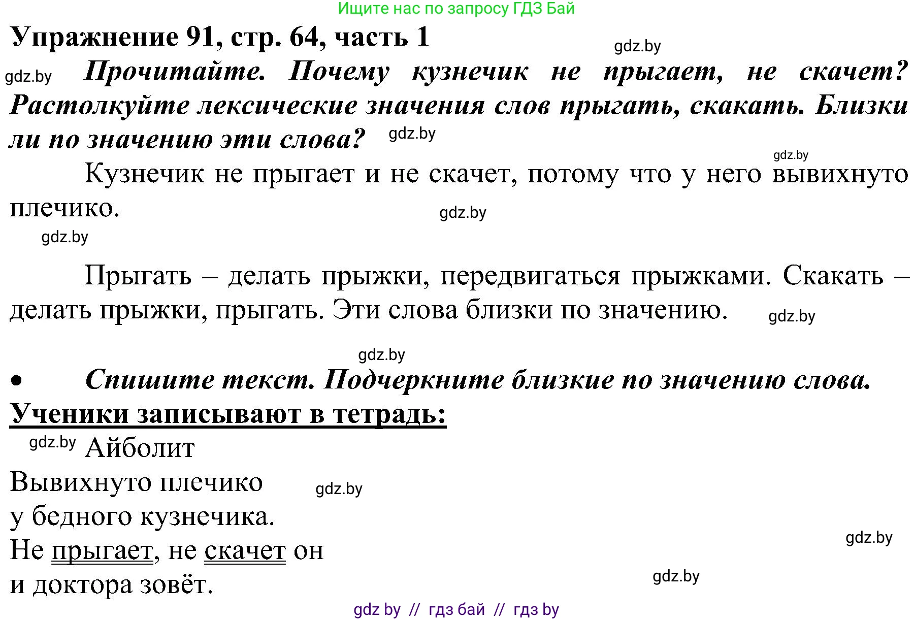Русский язык, 3 класс Учебник, авторы: Антипова Маргарита Борисовна, Верниковская Алла Викторовна, Грабчикова Елена Самарьевна, издательство Национальный институт образования, Минск, 2023, Часть 1, страница 64, номер 91, Решение