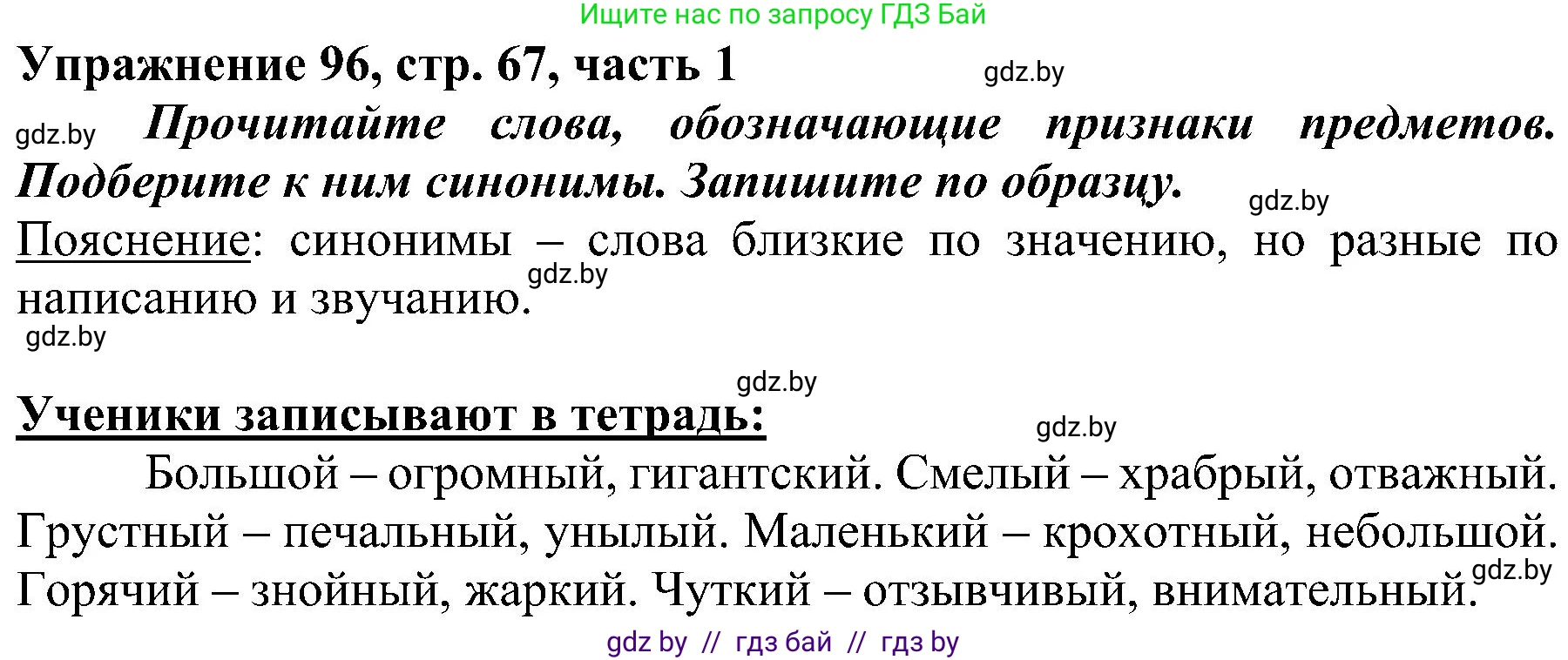 Русский язык, 3 класс Учебник, авторы: Антипова Маргарита Борисовна, Верниковская Алла Викторовна, Грабчикова Елена Самарьевна, издательство Национальный институт образования, Минск, 2023, Часть 1, страница 67, номер 96, Решение