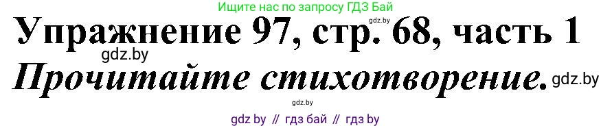 Русский язык, 3 класс Учебник, авторы: Антипова Маргарита Борисовна, Верниковская Алла Викторовна, Грабчикова Елена Самарьевна, издательство Национальный институт образования, Минск, 2023, Часть 1, страница 68, номер 97, Решение