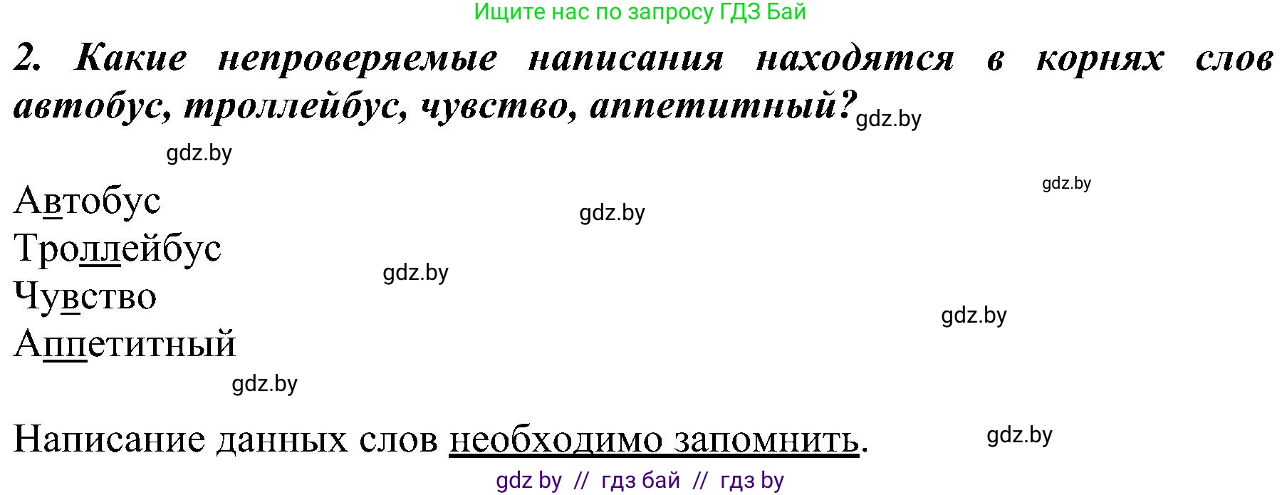 Русский язык, 3 класс Учебник, авторы: Антипова Маргарита Борисовна, Верниковская Алла Викторовна, Грабчикова Елена Самарьевна, издательство Национальный институт образования, Минск, 2023, Часть 2, страница 55, номер 2, Решение