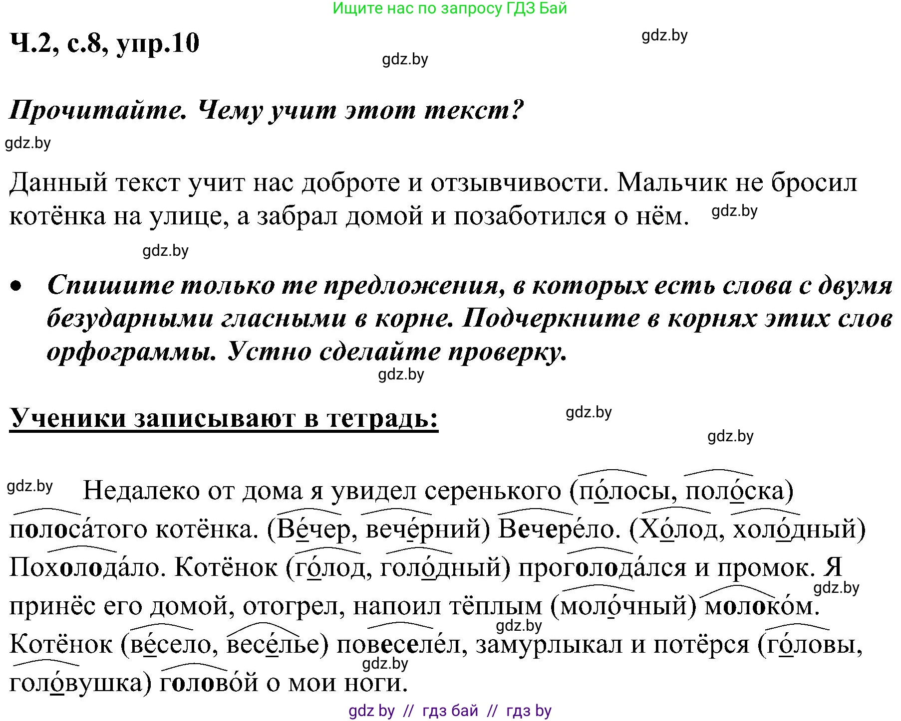 Русский язык, 3 класс Учебник, авторы: Антипова Маргарита Борисовна, Верниковская Алла Викторовна, Грабчикова Елена Самарьевна, издательство Национальный институт образования, Минск, 2023, Часть 2, страница 8, номер 10, Решение