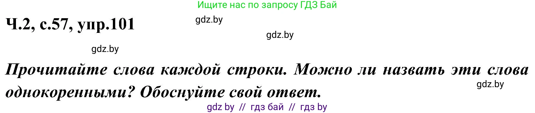 Русский язык, 3 класс Учебник, авторы: Антипова Маргарита Борисовна, Верниковская Алла Викторовна, Грабчикова Елена Самарьевна, издательство Национальный институт образования, Минск, 2023, Часть 2, страница 57, номер 101, Решение