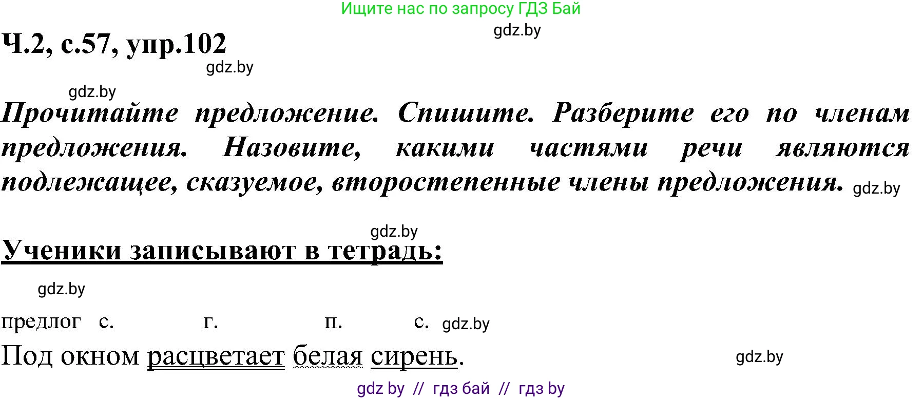 Русский язык, 3 класс Учебник, авторы: Антипова Маргарита Борисовна, Верниковская Алла Викторовна, Грабчикова Елена Самарьевна, издательство Национальный институт образования, Минск, 2023, Часть 2, страница 57, номер 102, Решение