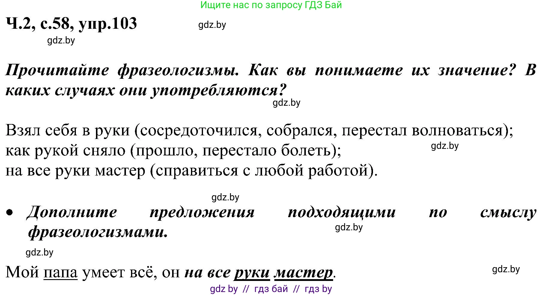 Русский язык, 3 класс Учебник, авторы: Антипова Маргарита Борисовна, Верниковская Алла Викторовна, Грабчикова Елена Самарьевна, издательство Национальный институт образования, Минск, 2023, Часть 2, страница 58, номер 103, Решение