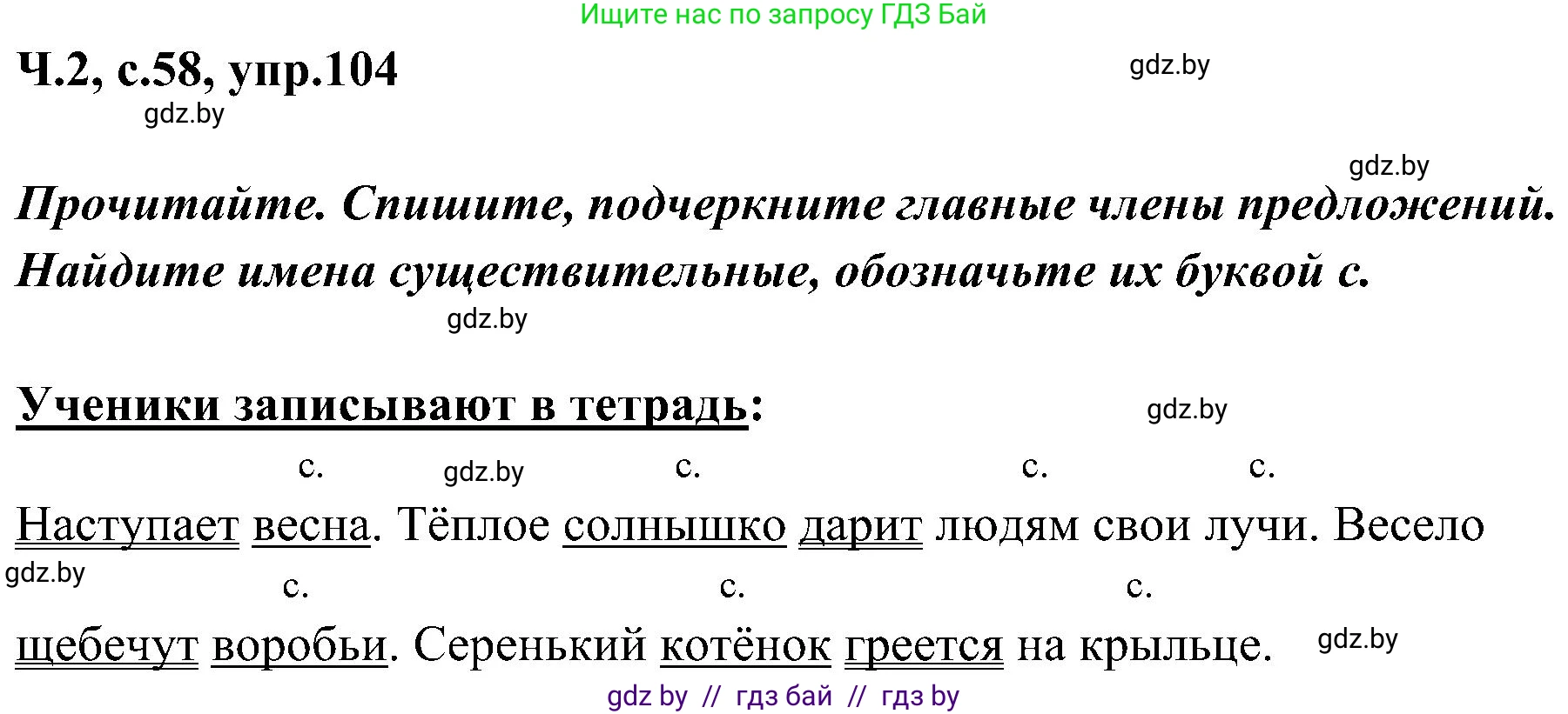 Русский язык, 3 класс Учебник, авторы: Антипова Маргарита Борисовна, Верниковская Алла Викторовна, Грабчикова Елена Самарьевна, издательство Национальный институт образования, Минск, 2023, Часть 2, страница 58, номер 104, Решение