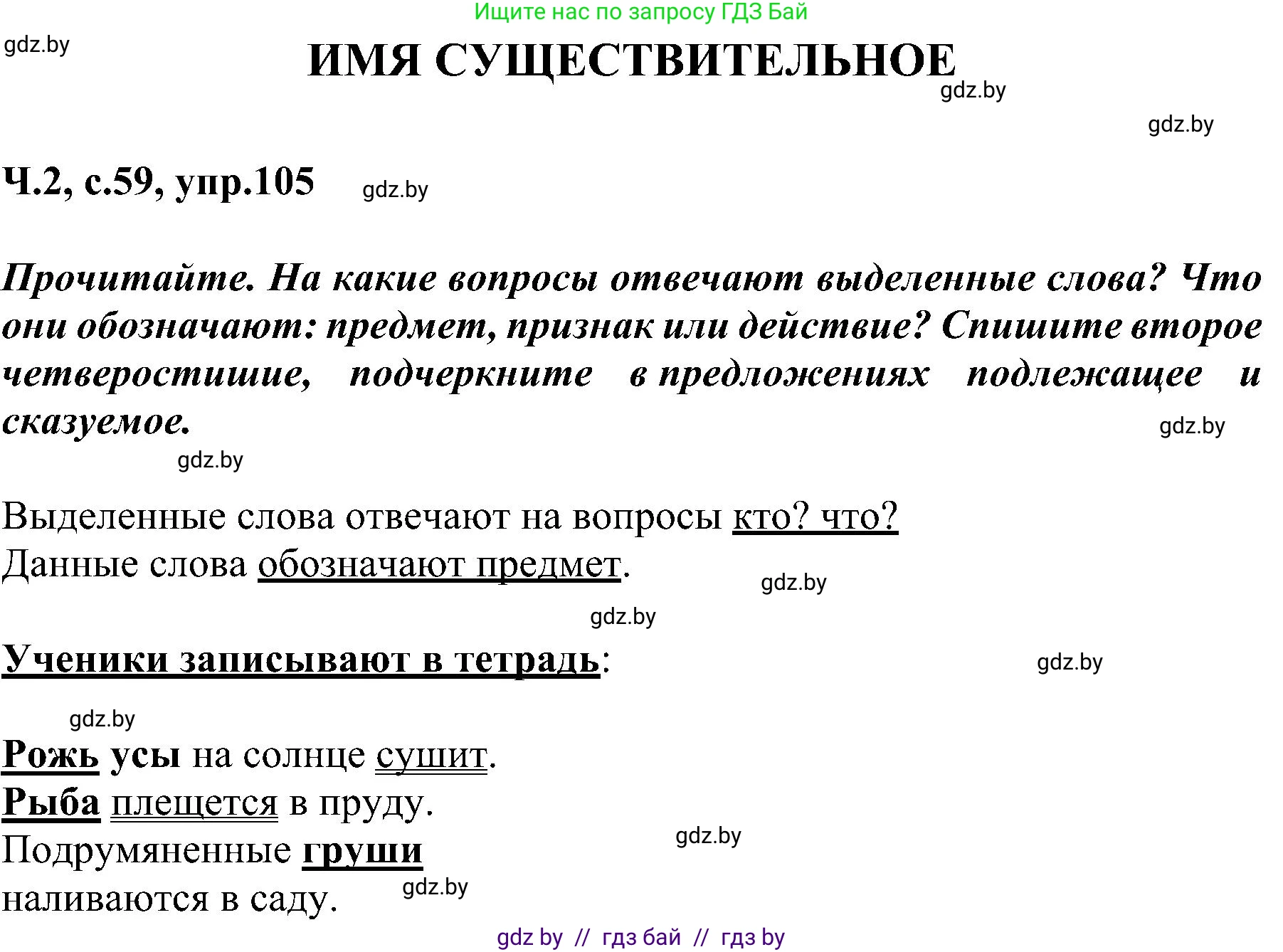 Русский язык, 3 класс Учебник, авторы: Антипова Маргарита Борисовна, Верниковская Алла Викторовна, Грабчикова Елена Самарьевна, издательство Национальный институт образования, Минск, 2023, Часть 2, страница 59, номер 105, Решение