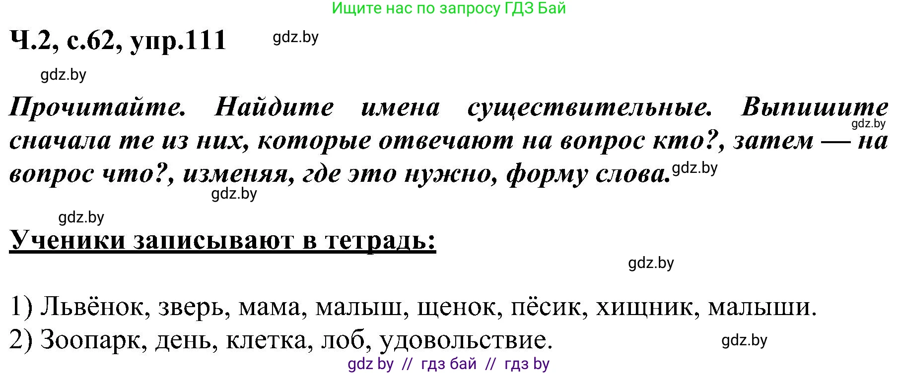 Русский язык, 3 класс Учебник, авторы: Антипова Маргарита Борисовна, Верниковская Алла Викторовна, Грабчикова Елена Самарьевна, издательство Национальный институт образования, Минск, 2023, Часть 2, страница 62, номер 111, Решение