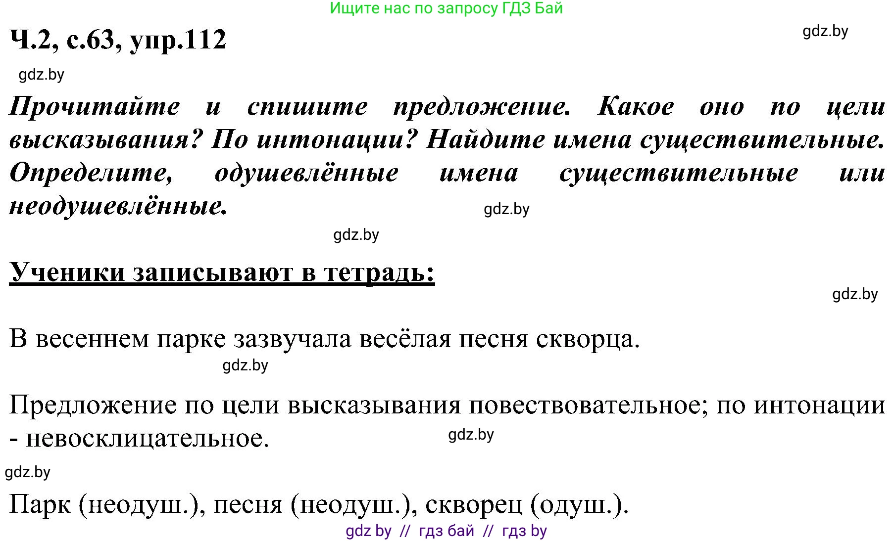 Русский язык, 3 класс Учебник, авторы: Антипова Маргарита Борисовна, Верниковская Алла Викторовна, Грабчикова Елена Самарьевна, издательство Национальный институт образования, Минск, 2023, Часть 2, страница 63, номер 112, Решение