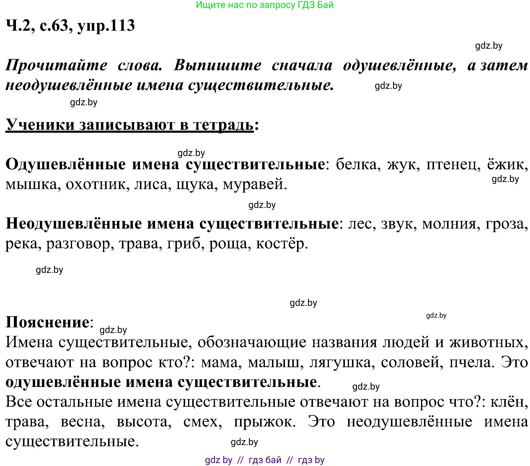 Русский язык, 3 класс Учебник, авторы: Антипова Маргарита Борисовна, Верниковская Алла Викторовна, Грабчикова Елена Самарьевна, издательство Национальный институт образования, Минск, 2023, Часть 2, страница 63, номер 113, Решение