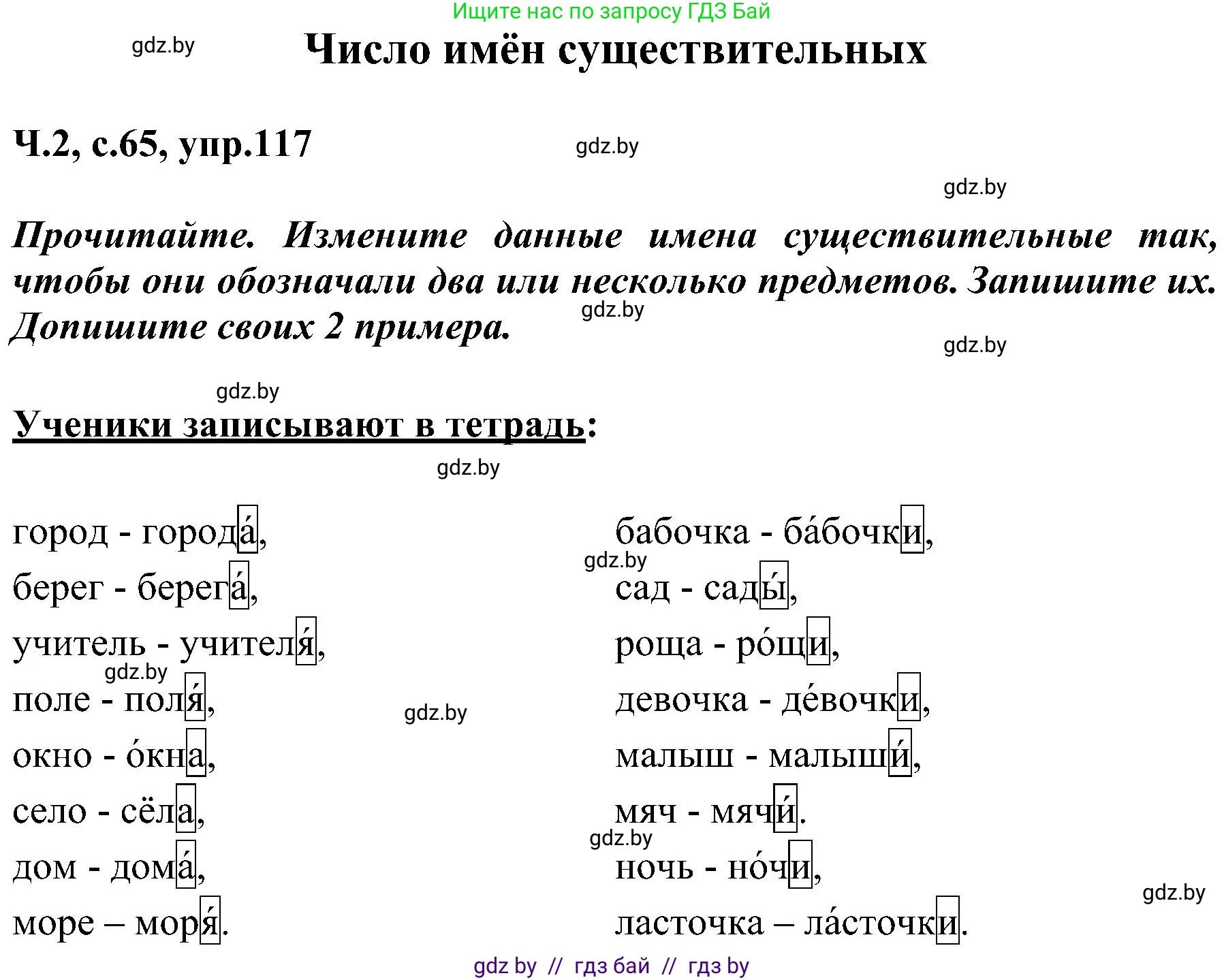 Русский язык, 3 класс Учебник, авторы: Антипова Маргарита Борисовна, Верниковская Алла Викторовна, Грабчикова Елена Самарьевна, издательство Национальный институт образования, Минск, 2023, Часть 2, страница 65, номер 117, Решение