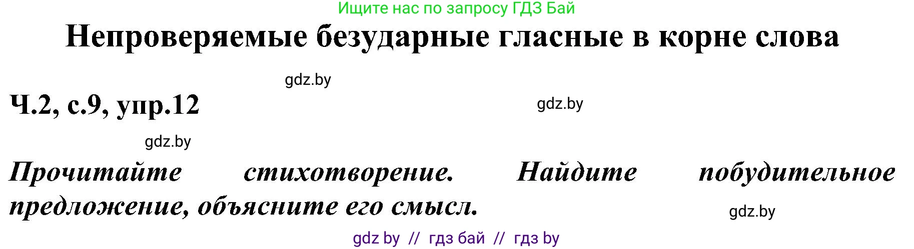 Русский язык, 3 класс Учебник, авторы: Антипова Маргарита Борисовна, Верниковская Алла Викторовна, Грабчикова Елена Самарьевна, издательство Национальный институт образования, Минск, 2023, Часть 2, страница 9, номер 12, Решение