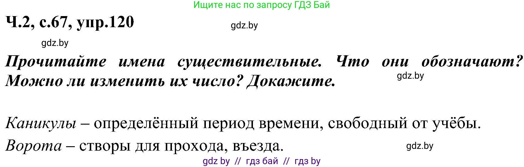 Русский язык, 3 класс Учебник, авторы: Антипова Маргарита Борисовна, Верниковская Алла Викторовна, Грабчикова Елена Самарьевна, издательство Национальный институт образования, Минск, 2023, Часть 2, страница 67, номер 120, Решение