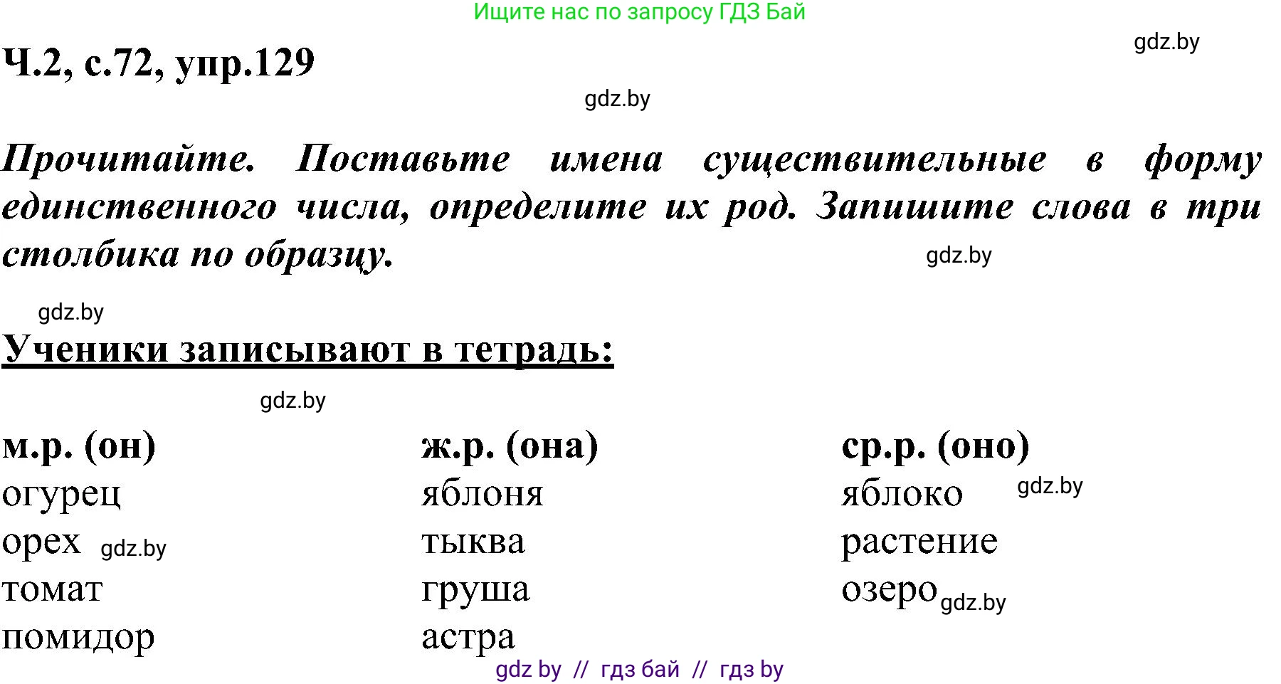 Русский язык, 3 класс Учебник, авторы: Антипова Маргарита Борисовна, Верниковская Алла Викторовна, Грабчикова Елена Самарьевна, издательство Национальный институт образования, Минск, 2023, Часть 2, страница 72, номер 129, Решение
