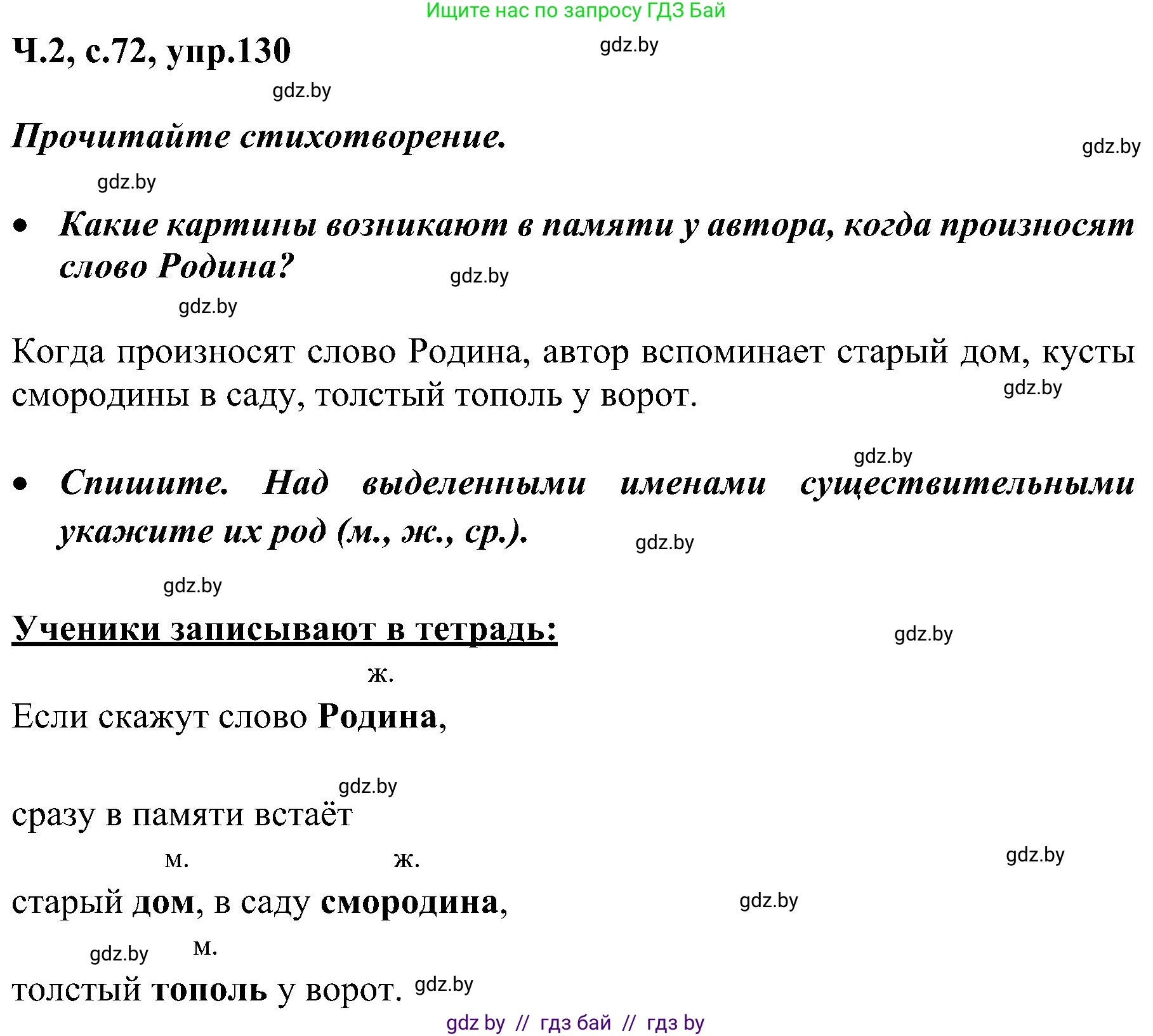 Русский язык, 3 класс Учебник, авторы: Антипова Маргарита Борисовна, Верниковская Алла Викторовна, Грабчикова Елена Самарьевна, издательство Национальный институт образования, Минск, 2023, Часть 2, страница 73, номер 130, Решение