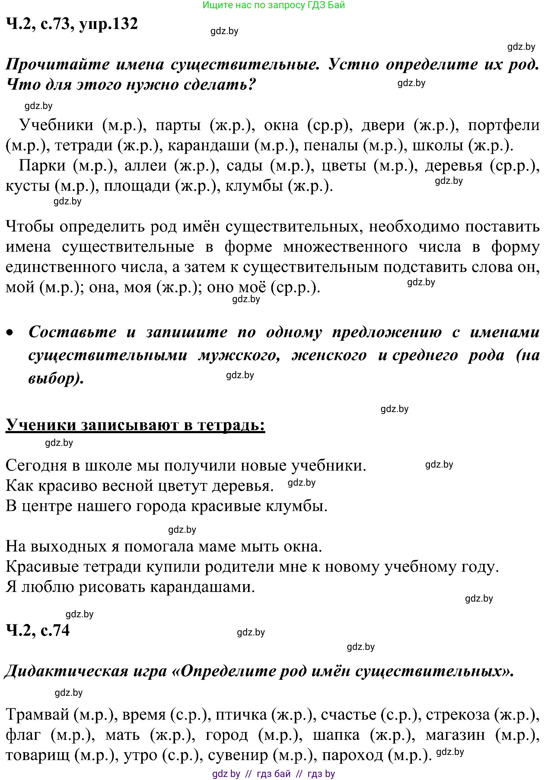 Русский язык, 3 класс Учебник, авторы: Антипова Маргарита Борисовна, Верниковская Алла Викторовна, Грабчикова Елена Самарьевна, издательство Национальный институт образования, Минск, 2023, Часть 2, страница 74, номер 132, Решение
