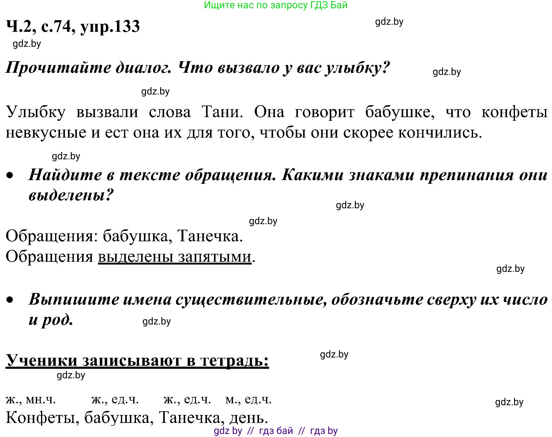 Русский язык, 3 класс Учебник, авторы: Антипова Маргарита Борисовна, Верниковская Алла Викторовна, Грабчикова Елена Самарьевна, издательство Национальный институт образования, Минск, 2023, Часть 2, страница 74, номер 133, Решение