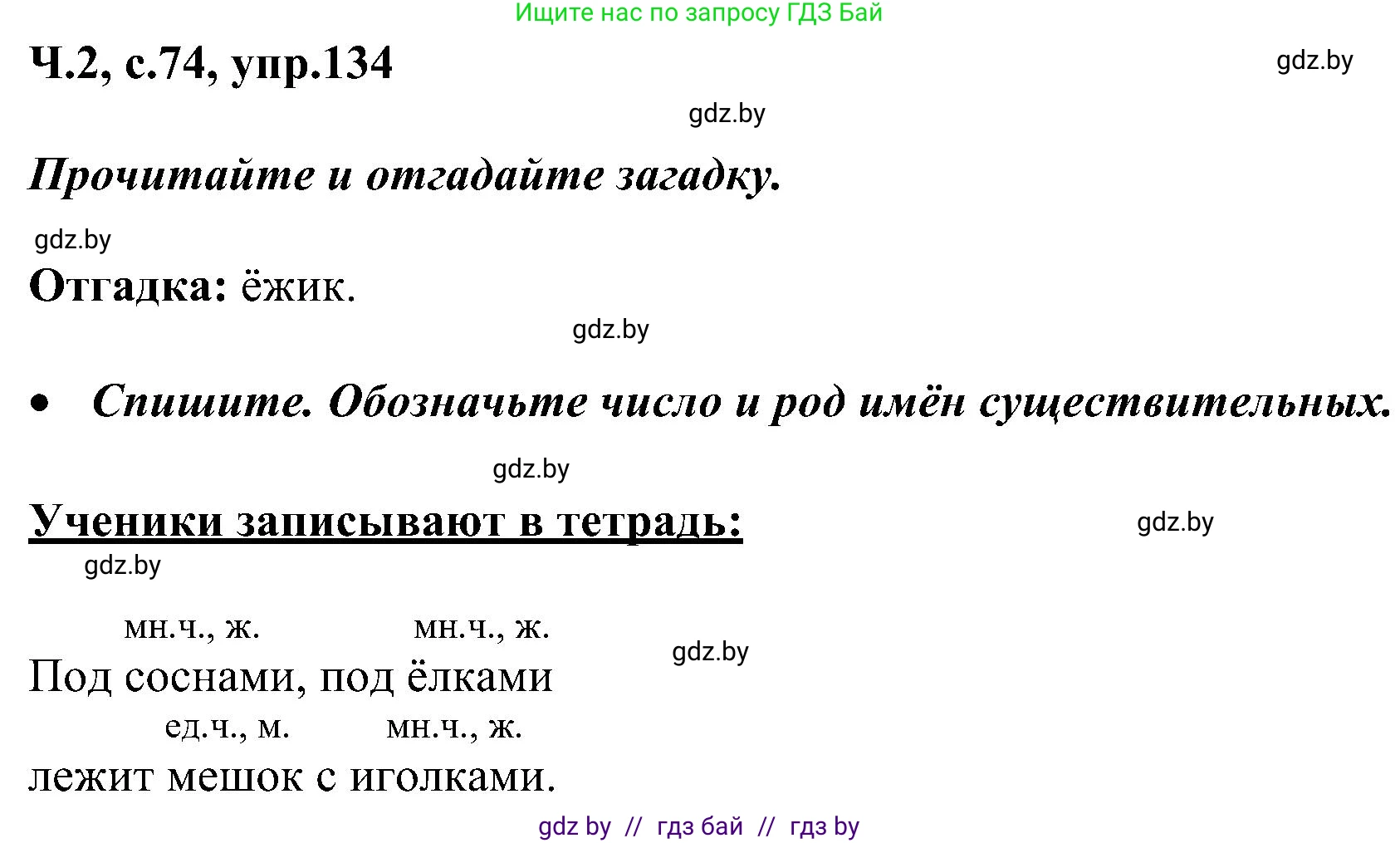 Русский язык, 3 класс Учебник, авторы: Антипова Маргарита Борисовна, Верниковская Алла Викторовна, Грабчикова Елена Самарьевна, издательство Национальный институт образования, Минск, 2023, Часть 2, страница 74, номер 134, Решение