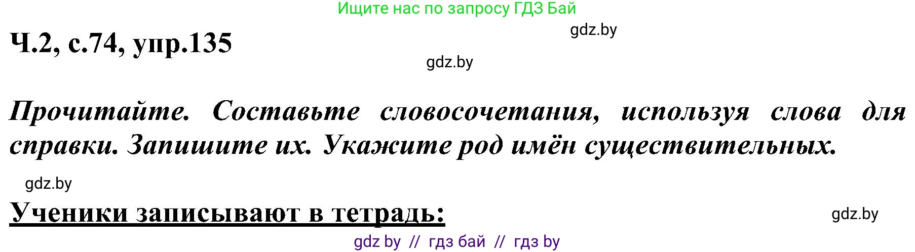Русский язык, 3 класс Учебник, авторы: Антипова Маргарита Борисовна, Верниковская Алла Викторовна, Грабчикова Елена Самарьевна, издательство Национальный институт образования, Минск, 2023, Часть 2, страница 74, номер 135, Решение
