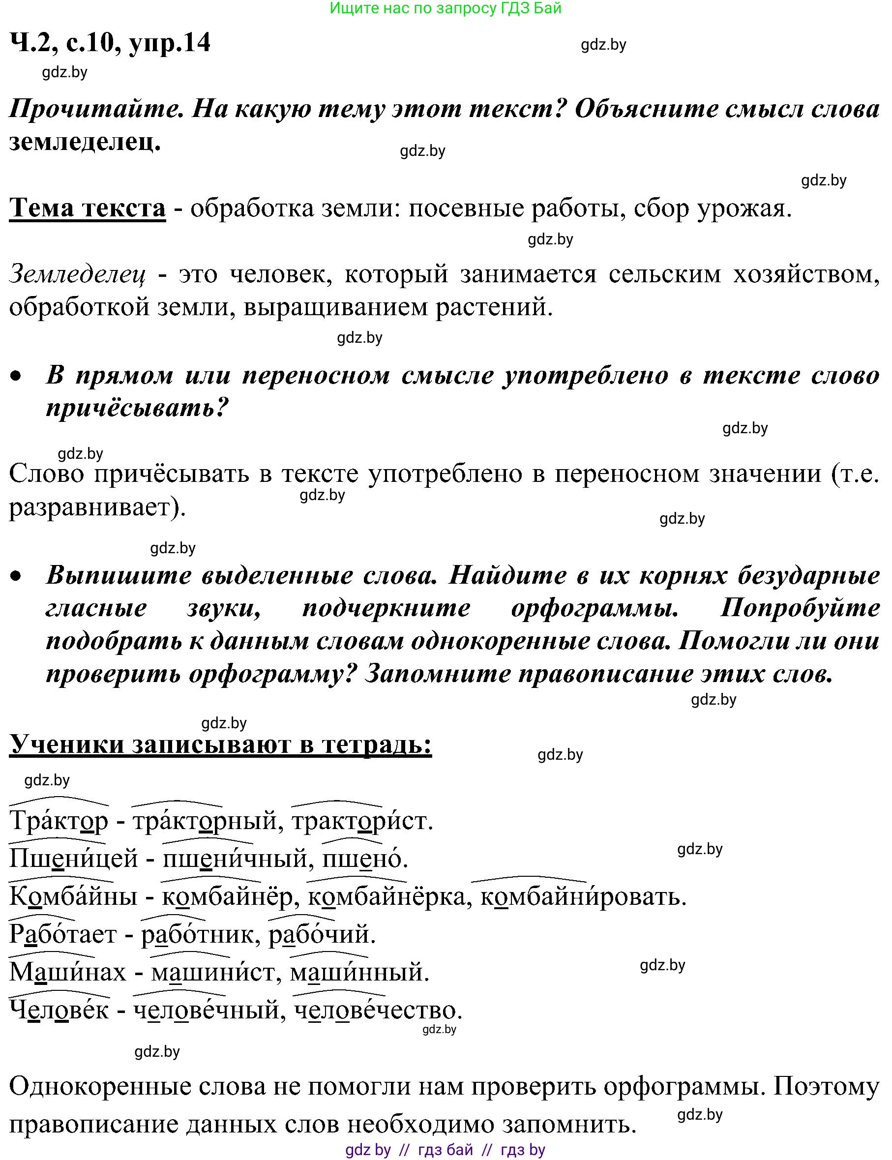 Русский язык, 3 класс Учебник, авторы: Антипова Маргарита Борисовна, Верниковская Алла Викторовна, Грабчикова Елена Самарьевна, издательство Национальный институт образования, Минск, 2023, Часть 2, страница 10, номер 14, Решение
