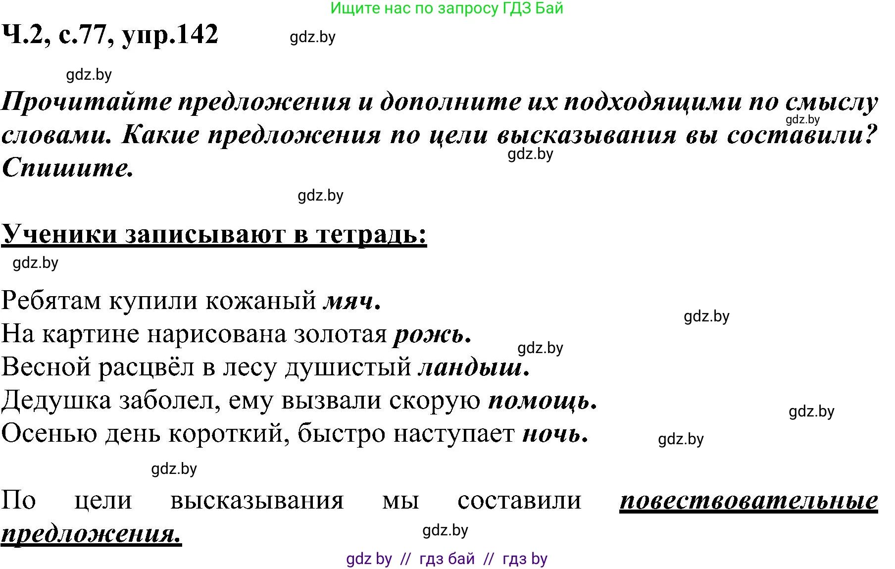 Русский язык, 3 класс Учебник, авторы: Антипова Маргарита Борисовна, Верниковская Алла Викторовна, Грабчикова Елена Самарьевна, издательство Национальный институт образования, Минск, 2023, Часть 2, страница 77, номер 142, Решение