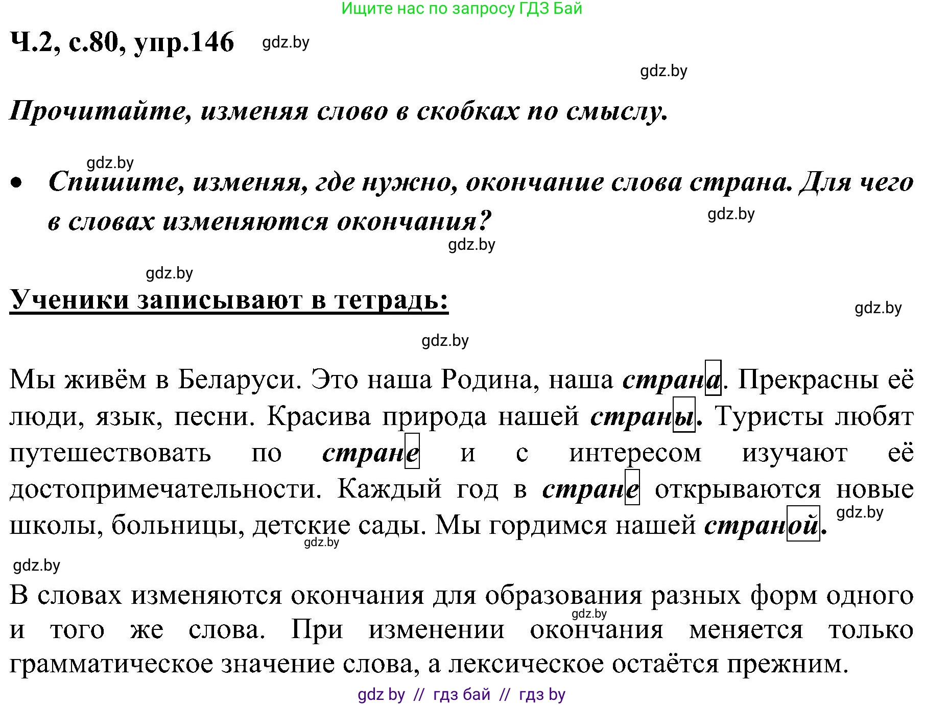 Русский язык, 3 класс Учебник, авторы: Антипова Маргарита Борисовна, Верниковская Алла Викторовна, Грабчикова Елена Самарьевна, издательство Национальный институт образования, Минск, 2023, Часть 2, страница 80, номер 146, Решение