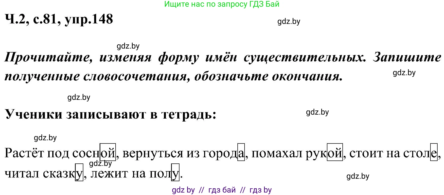 Русский язык, 3 класс Учебник, авторы: Антипова Маргарита Борисовна, Верниковская Алла Викторовна, Грабчикова Елена Самарьевна, издательство Национальный институт образования, Минск, 2023, Часть 2, страница 81, номер 148, Решение