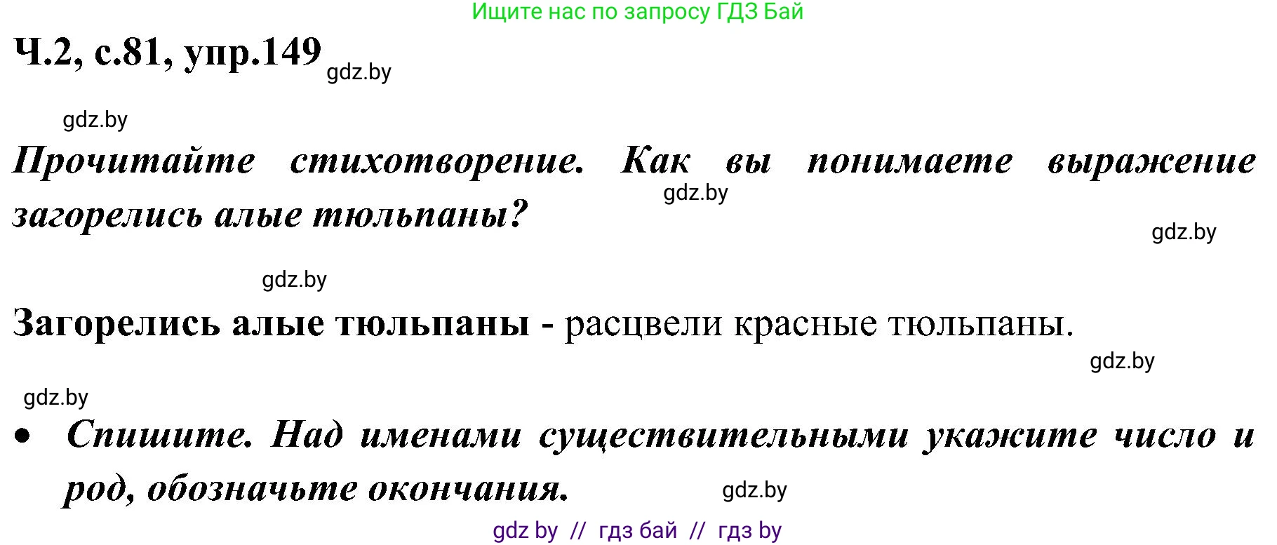 Русский язык, 3 класс Учебник, авторы: Антипова Маргарита Борисовна, Верниковская Алла Викторовна, Грабчикова Елена Самарьевна, издательство Национальный институт образования, Минск, 2023, Часть 2, страница 81, номер 149, Решение