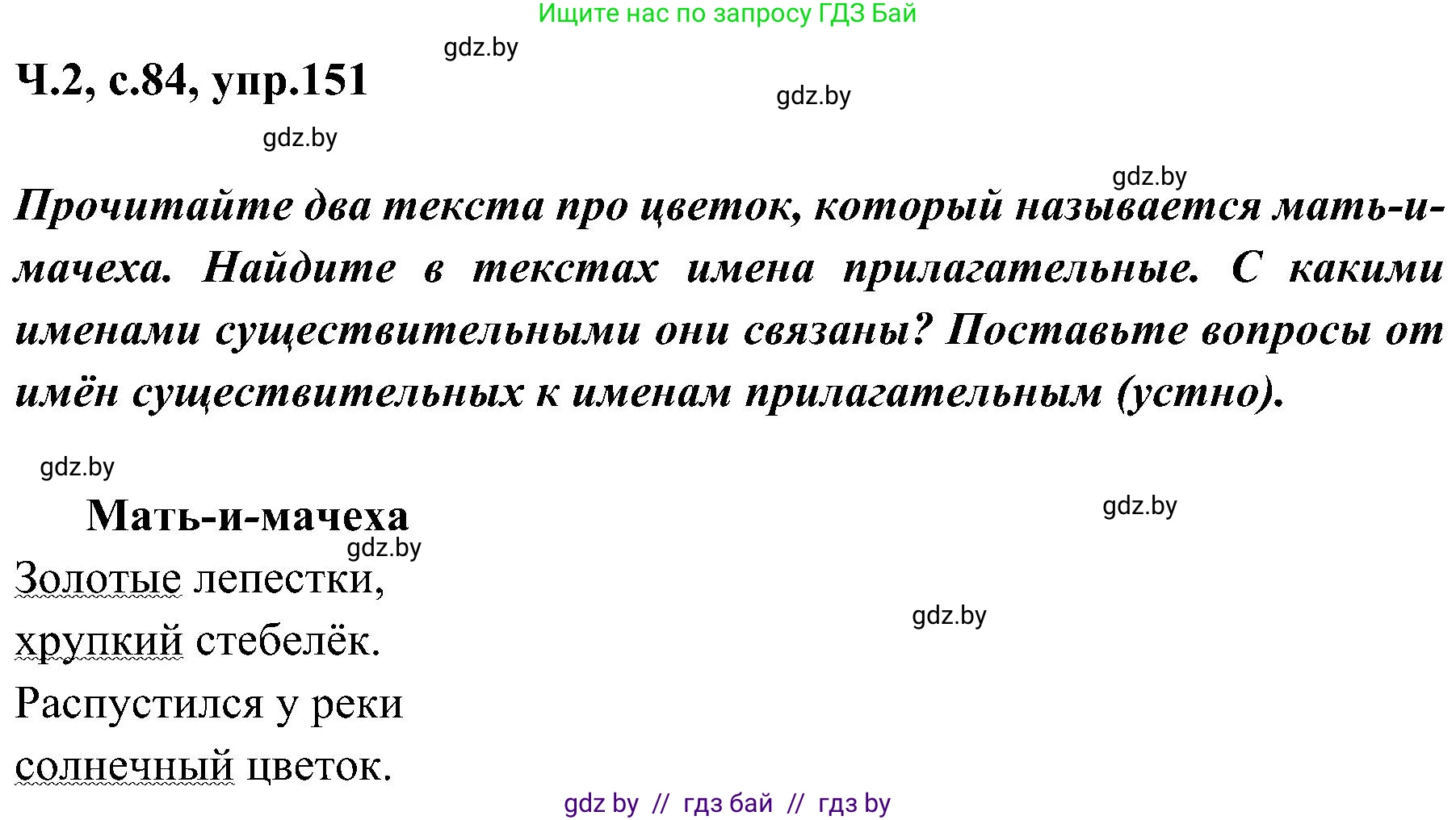 Русский язык, 3 класс Учебник, авторы: Антипова Маргарита Борисовна, Верниковская Алла Викторовна, Грабчикова Елена Самарьевна, издательство Национальный институт образования, Минск, 2023, Часть 2, страница 84, номер 151, Решение