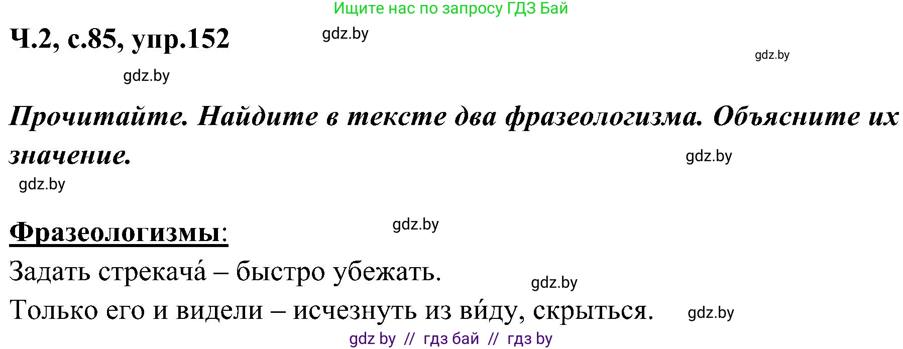 Русский язык, 3 класс Учебник, авторы: Антипова Маргарита Борисовна, Верниковская Алла Викторовна, Грабчикова Елена Самарьевна, издательство Национальный институт образования, Минск, 2023, Часть 2, страница 85, номер 152, Решение