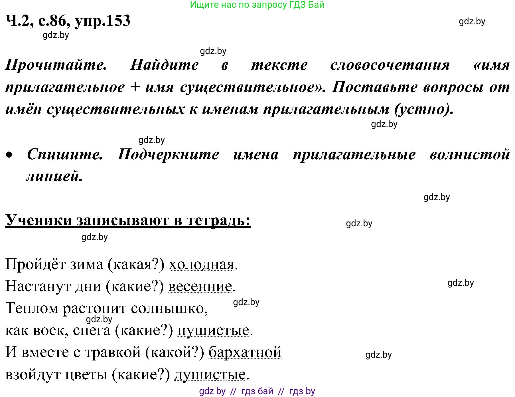 Русский язык, 3 класс Учебник, авторы: Антипова Маргарита Борисовна, Верниковская Алла Викторовна, Грабчикова Елена Самарьевна, издательство Национальный институт образования, Минск, 2023, Часть 2, страница 86, номер 153, Решение