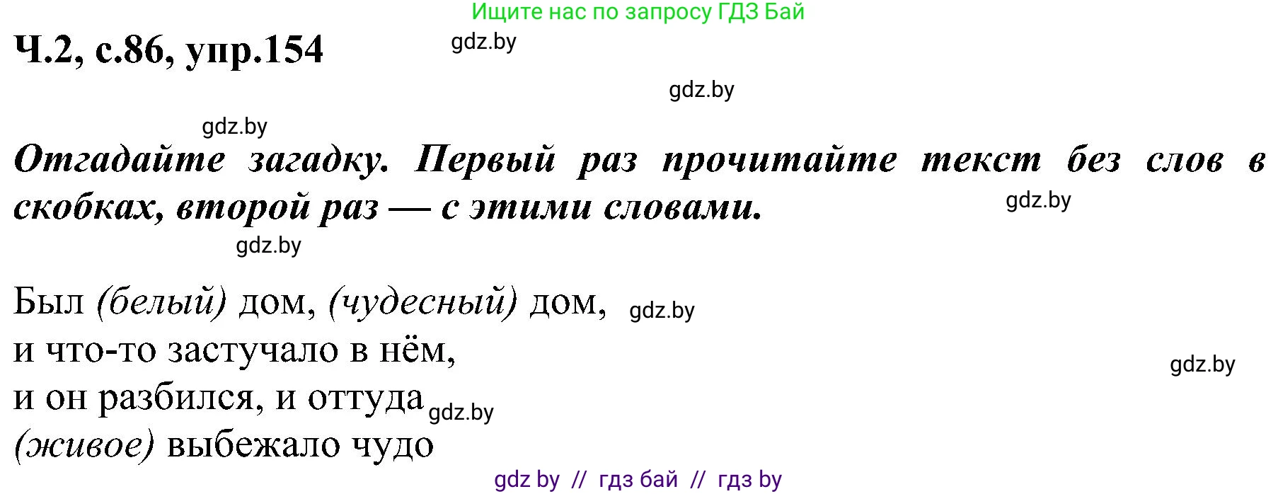 Русский язык, 3 класс Учебник, авторы: Антипова Маргарита Борисовна, Верниковская Алла Викторовна, Грабчикова Елена Самарьевна, издательство Национальный институт образования, Минск, 2023, Часть 2, страница 86, номер 154, Решение
