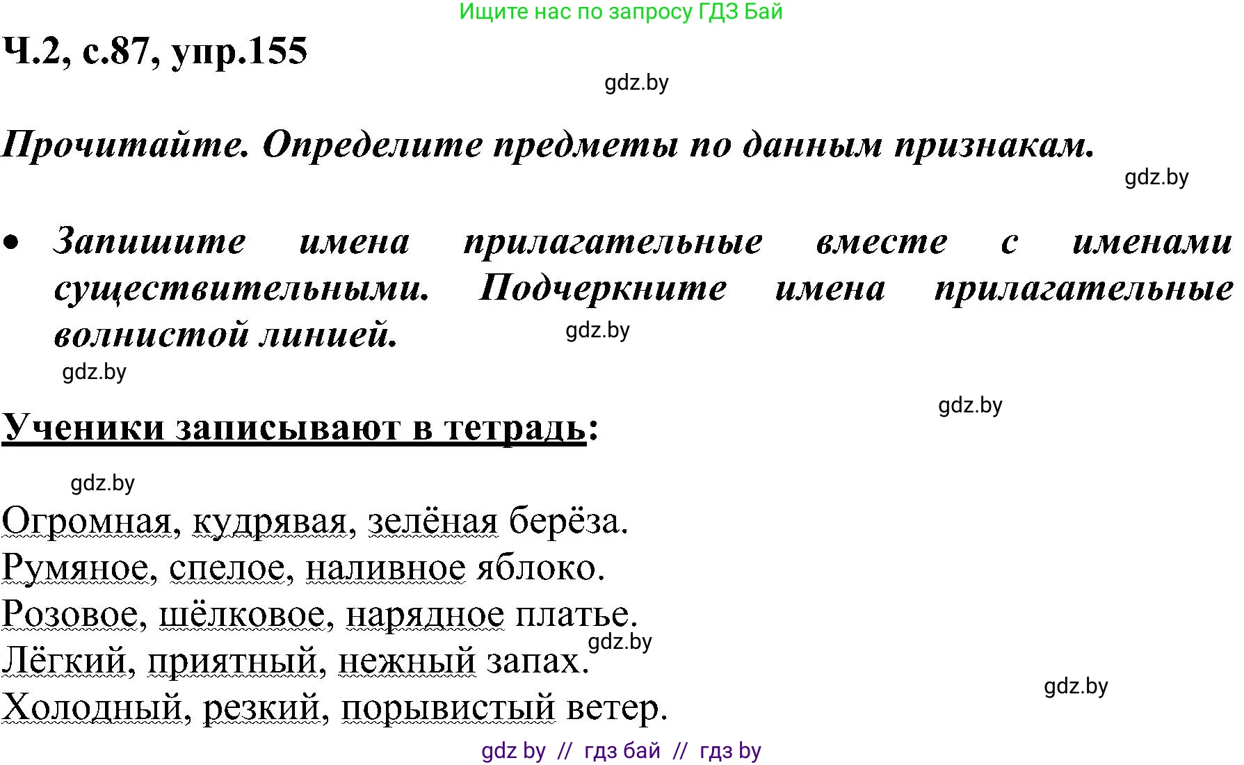 Русский язык, 3 класс Учебник, авторы: Антипова Маргарита Борисовна, Верниковская Алла Викторовна, Грабчикова Елена Самарьевна, издательство Национальный институт образования, Минск, 2023, Часть 2, страница 87, номер 155, Решение