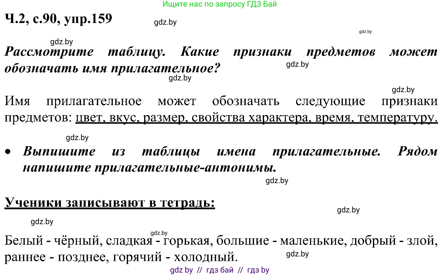 Русский язык, 3 класс Учебник, авторы: Антипова Маргарита Борисовна, Верниковская Алла Викторовна, Грабчикова Елена Самарьевна, издательство Национальный институт образования, Минск, 2023, Часть 2, страница 90, номер 159, Решение