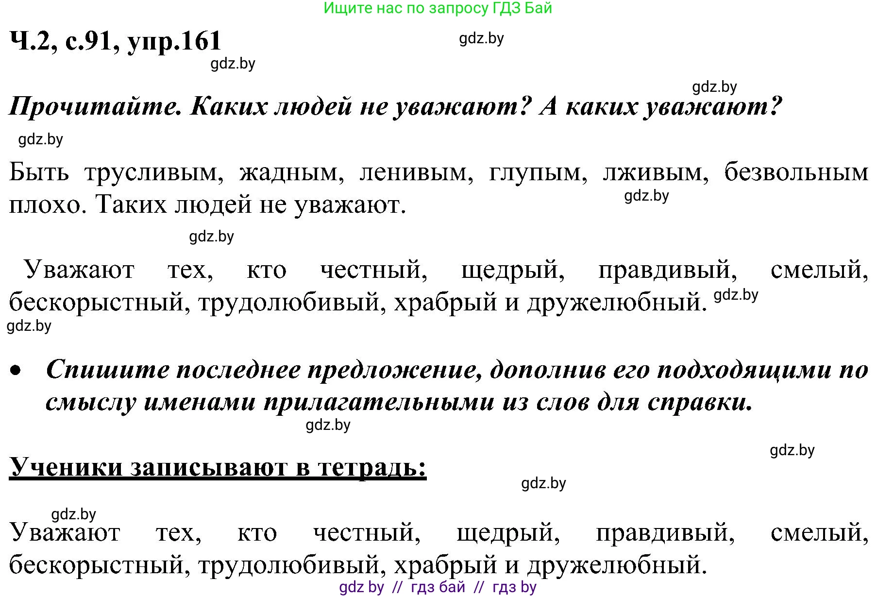 Русский язык, 3 класс Учебник, авторы: Антипова Маргарита Борисовна, Верниковская Алла Викторовна, Грабчикова Елена Самарьевна, издательство Национальный институт образования, Минск, 2023, Часть 2, страница 91, номер 161, Решение