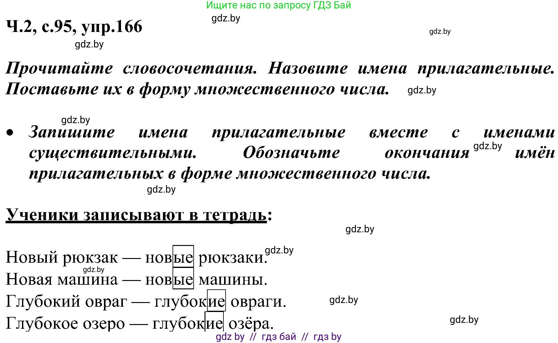 Русский язык, 3 класс Учебник, авторы: Антипова Маргарита Борисовна, Верниковская Алла Викторовна, Грабчикова Елена Самарьевна, издательство Национальный институт образования, Минск, 2023, Часть 2, страница 95, номер 166, Решение