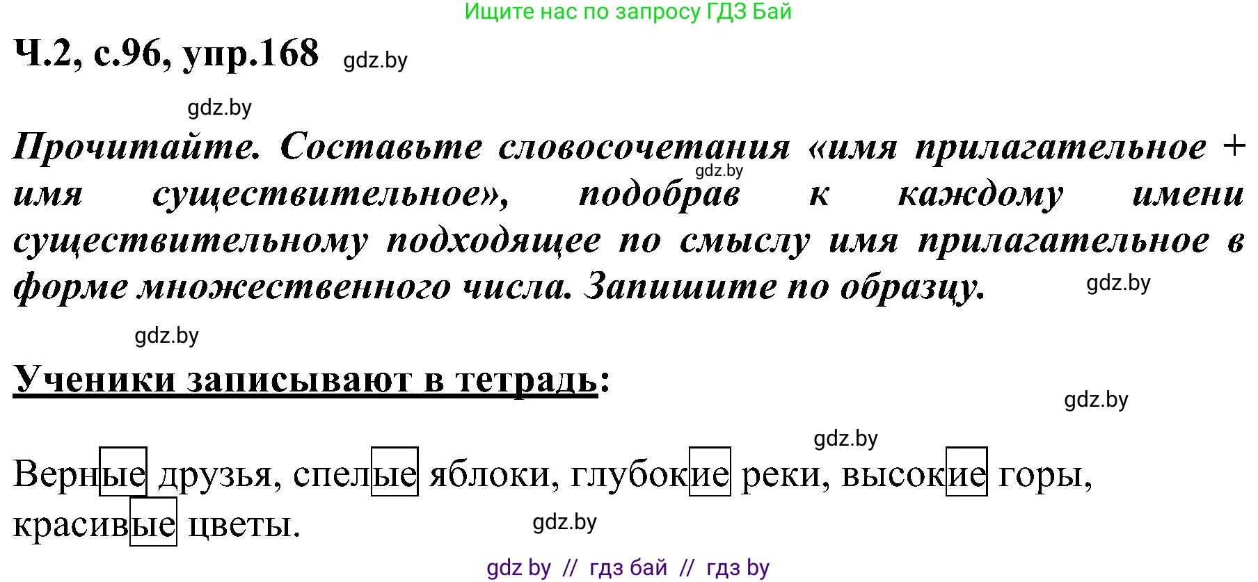 Русский язык, 3 класс Учебник, авторы: Антипова Маргарита Борисовна, Верниковская Алла Викторовна, Грабчикова Елена Самарьевна, издательство Национальный институт образования, Минск, 2023, Часть 2, страница 96, номер 168, Решение