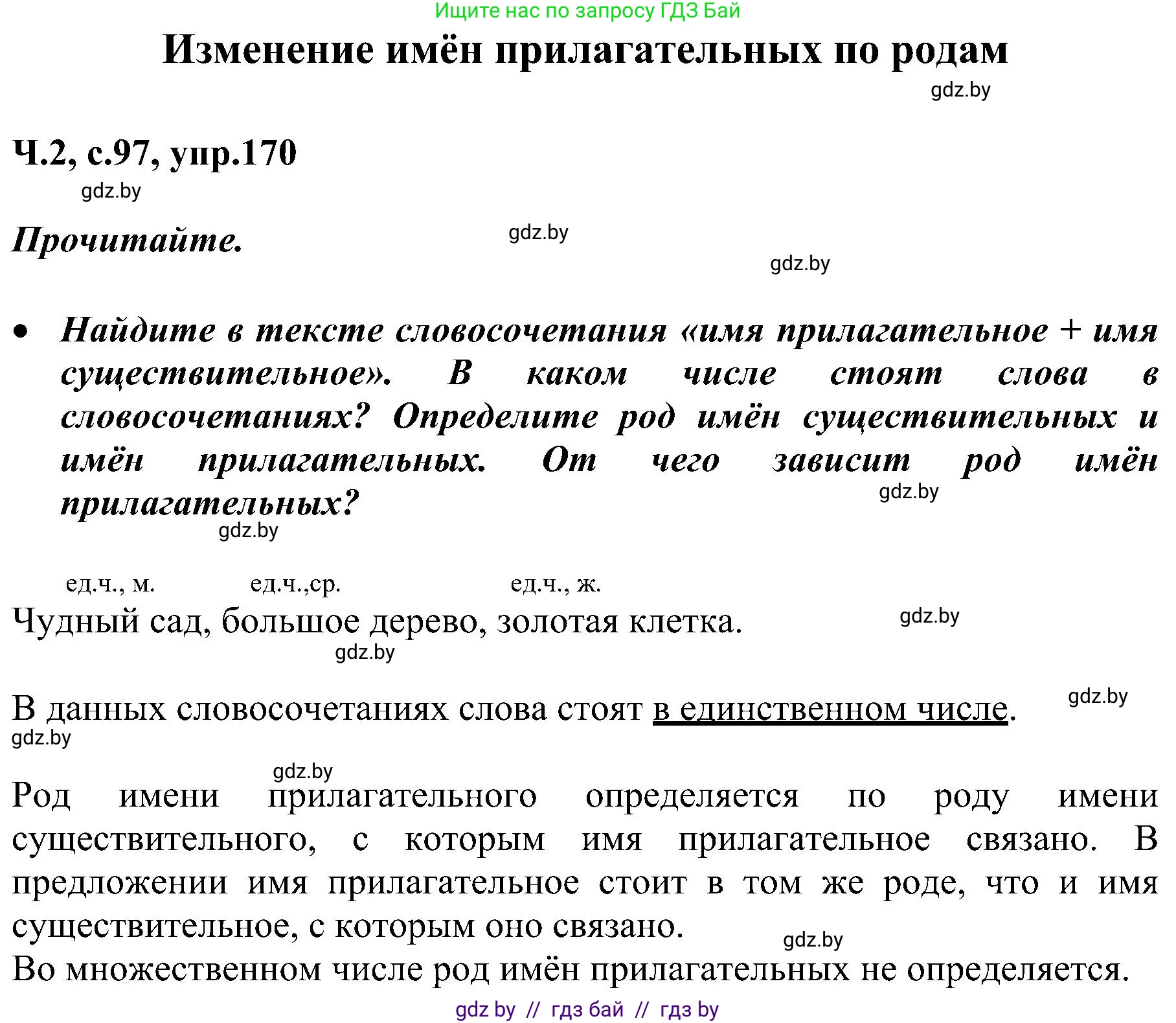Русский язык, 3 класс Учебник, авторы: Антипова Маргарита Борисовна, Верниковская Алла Викторовна, Грабчикова Елена Самарьевна, издательство Национальный институт образования, Минск, 2023, Часть 2, страница 97, номер 170, Решение